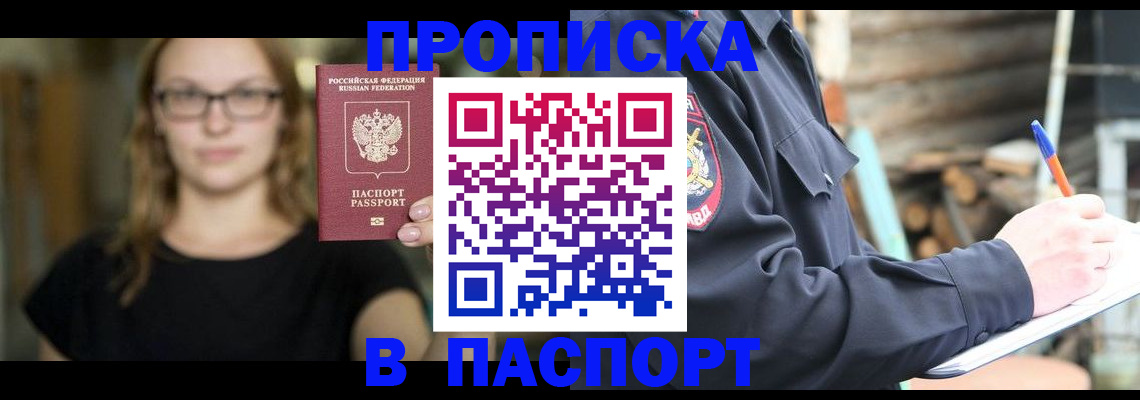 прописка в Жуковке